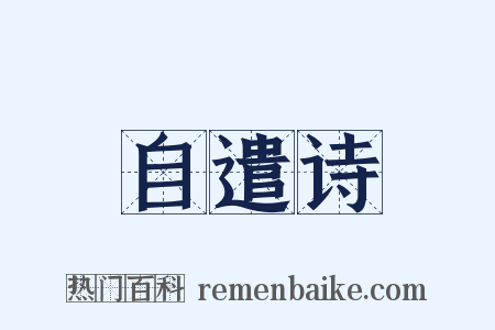 自遣诗是什么意思的图片